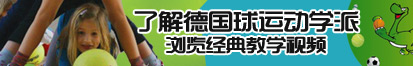 青青操影院老男人操小逼了解德国球运动学派，浏览经典教学视频。